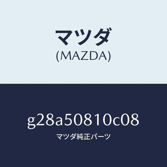 マツダ（MAZDA）ガーニツシユ リフト ゲート/マツダ純正部品/カペラ アクセラ アテンザ MAZDA3 MAZDA6/バンパー/G28A50810C08(G28A-50-810C0)