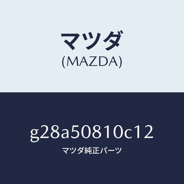 マツダ（MAZDA）ガーニツシユ リフト ゲート/マツダ純正部品/カペラ アクセラ アテンザ MAZDA3 MAZDA6/バンパー/G28A50810C12(G28A-50-810C1)