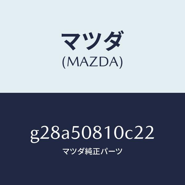 マツダ（MAZDA）ガーニツシユ リフト ゲート/マツダ純正部品/カペラ アクセラ アテンザ MAZDA3 MAZDA6/バンパー/G28A50810C22(G28A-50-810C2)