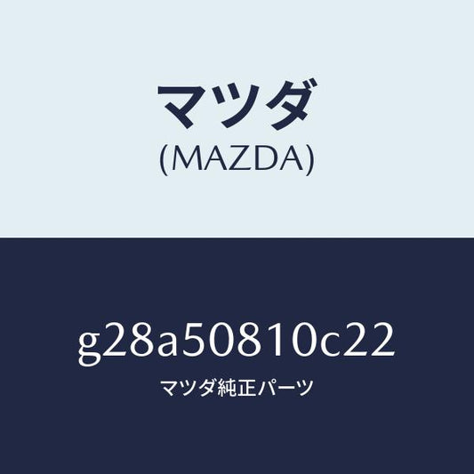 マツダ（MAZDA）ガーニツシユ リフト ゲート/マツダ純正部品/カペラ アクセラ アテンザ MAZDA3 MAZDA6/バンパー/G28A50810C22(G28A-50-810C2)