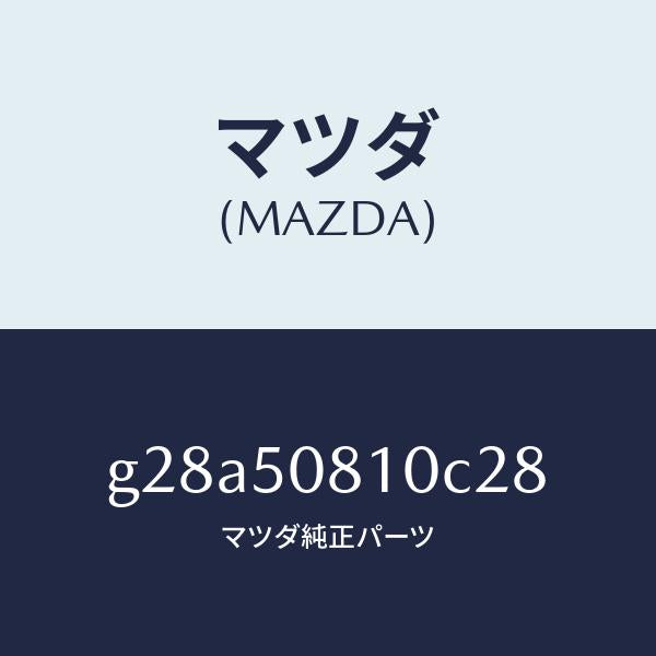 マツダ（MAZDA）ガーニツシユ リフト ゲート/マツダ純正部品/カペラ アクセラ アテンザ MAZDA3 MAZDA6/バンパー/G28A50810C28(G28A-50-810C2)
