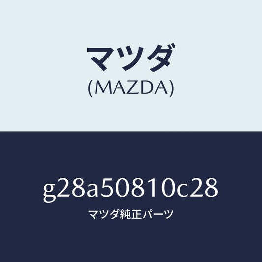 マツダ（MAZDA）ガーニツシユ リフト ゲート/マツダ純正部品/カペラ アクセラ アテンザ MAZDA3 MAZDA6/バンパー/G28A50810C28(G28A-50-810C2)