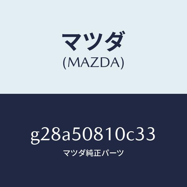 マツダ（MAZDA）ガーニツシユ リフト ゲート/マツダ純正部品/カペラ アクセラ アテンザ MAZDA3 MAZDA6/バンパー/G28A50810C33(G28A-50-810C3)