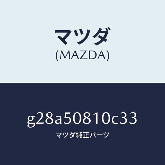 マツダ（MAZDA）ガーニツシユ リフト ゲート/マツダ純正部品/カペラ アクセラ アテンザ MAZDA3 MAZDA6/バンパー/G28A50810C33(G28A-50-810C3)