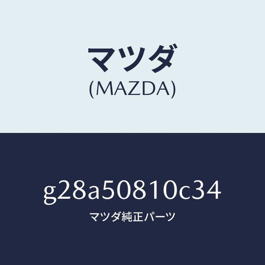 マツダ（MAZDA）ガーニツシユ リフト ゲート/マツダ純正部品/カペラ アクセラ アテンザ MAZDA3 MAZDA6/バンパー/G28A50810C34(G28A-50-810C3)