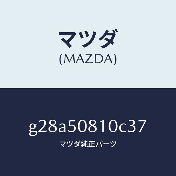 マツダ（MAZDA）ガーニツシユ リフト ゲート/マツダ純正部品/カペラ アクセラ アテンザ MAZDA3 MAZDA6/バンパー/G28A50810C37(G28A-50-810C3)