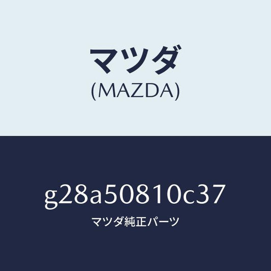 マツダ（MAZDA）ガーニツシユ リフト ゲート/マツダ純正部品/カペラ アクセラ アテンザ MAZDA3 MAZDA6/バンパー/G28A50810C37(G28A-50-810C3)