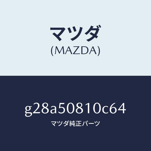 マツダ（MAZDA）ガーニツシユ リフト ゲート/マツダ純正部品/カペラ アクセラ アテンザ MAZDA3 MAZDA6/バンパー/G28A50810C64(G28A-50-810C6)