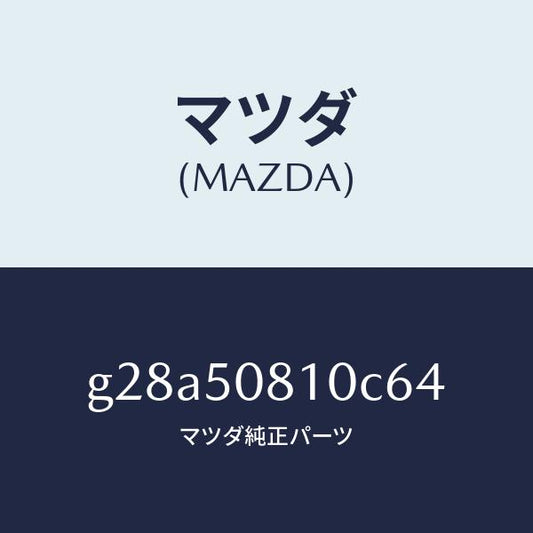 マツダ（MAZDA）ガーニツシユ リフト ゲート/マツダ純正部品/カペラ アクセラ アテンザ MAZDA3 MAZDA6/バンパー/G28A50810C64(G28A-50-810C6)