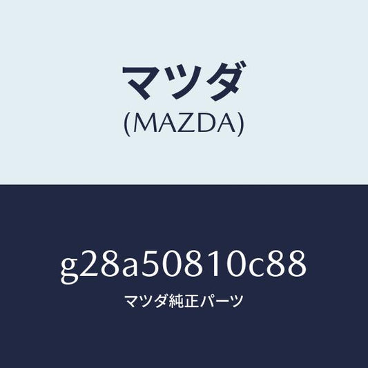 マツダ（MAZDA）ガーニツシユ リフト ゲート/マツダ純正部品/カペラ アクセラ アテンザ MAZDA3 MAZDA6/バンパー/G28A50810C88(G28A-50-810C8)