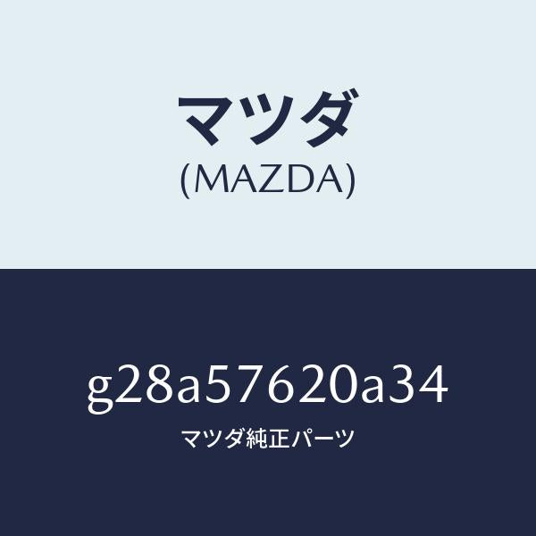 マツダ（MAZDA）ベルト A (R) フロント シート/マツダ純正部品/カペラ アクセラ アテンザ MAZDA3 MAZDA6/シート/G28A57620A34(G28A-57-620A3)