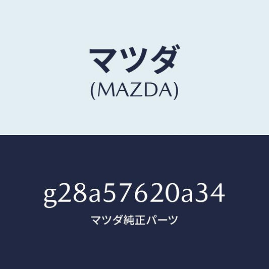 マツダ（MAZDA）ベルト A (R) フロント シート/マツダ純正部品/カペラ アクセラ アテンザ MAZDA3 MAZDA6/シート/G28A57620A34(G28A-57-620A3)