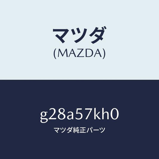 マツダ（MAZDA）ハーネス エアー バツグ センサー/マツダ純正部品/カペラ アクセラ アテンザ MAZDA3 MAZDA6/シート/G28A57KH0(G28A-57-KH0)