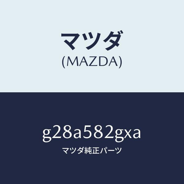 マツダ（MAZDA）キー プライマリー/マツダ純正部品/カペラ アクセラ アテンザ MAZDA3 MAZDA6/G28A582GXA(G28A-58-2GXA)