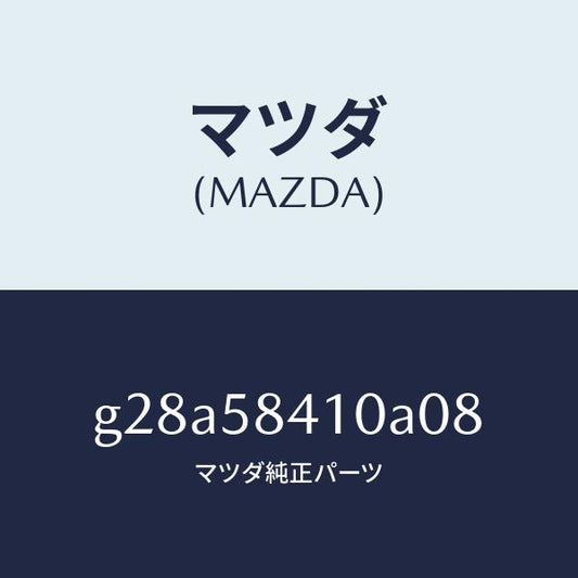マツダ（MAZDA）ハンドル(R) アウター /マツダ純正部品/カペラ アクセラ アテンザ MAZDA3 MAZDA6/G28A58410A08(G28A-58-410A0)