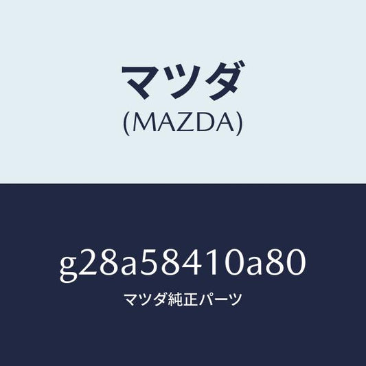 マツダ（MAZDA）ハンドル(R) アウター /マツダ純正部品/カペラ アクセラ アテンザ MAZDA3 MAZDA6/G28A58410A80(G28A-58-410A8)