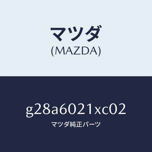 マツダ（MAZDA）カバー コラム/マツダ純正部品/カペラ アクセラ アテンザ MAZDA3 MAZDA6/G28A6021XC02(G28A-60-21XC0)