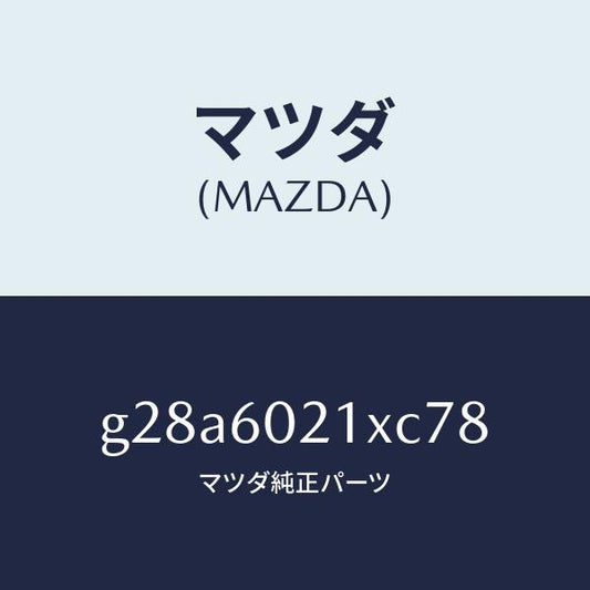 マツダ（MAZDA）カバー コラム/マツダ純正部品/カペラ アクセラ アテンザ MAZDA3 MAZDA6/G28A6021XC78(G28A-60-21XC7)