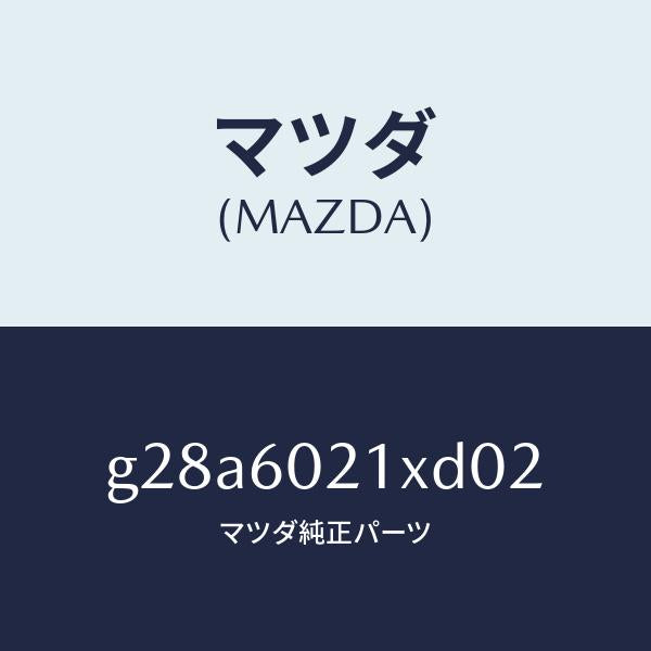マツダ（MAZDA）カバー コラム/マツダ純正部品/カペラ アクセラ アテンザ MAZDA3 MAZDA6/G28A6021XD02(G28A-60-21XD0)