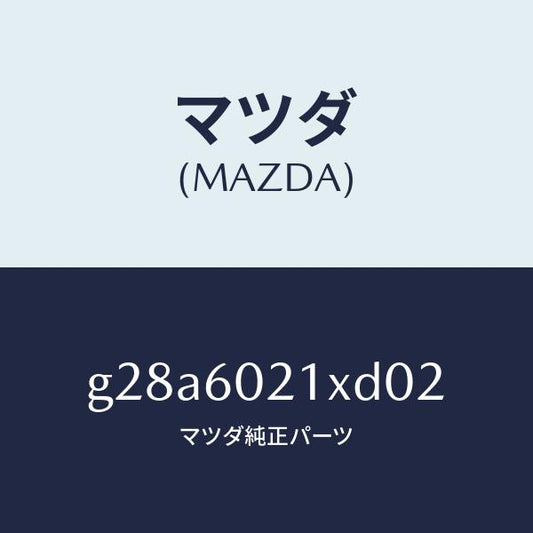 マツダ（MAZDA）カバー コラム/マツダ純正部品/カペラ アクセラ アテンザ MAZDA3 MAZDA6/G28A6021XD02(G28A-60-21XD0)