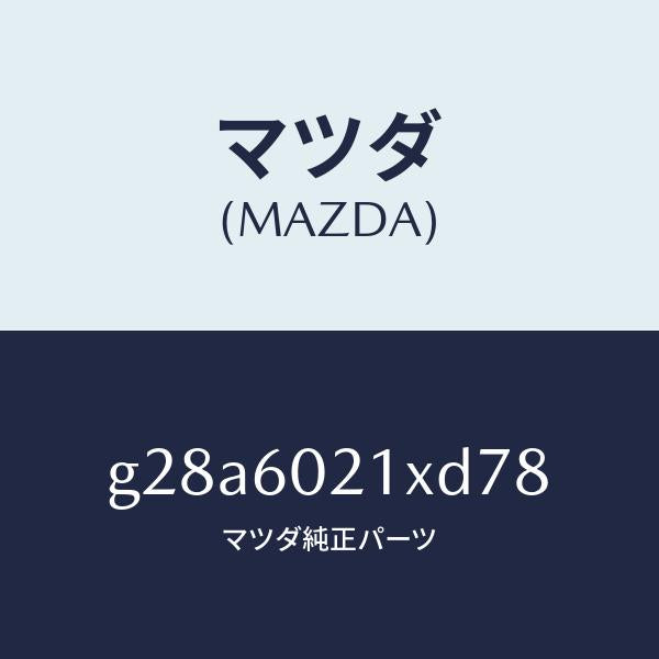 マツダ（MAZDA）カバー コラム/マツダ純正部品/カペラ アクセラ アテンザ MAZDA3 MAZDA6/G28A6021XD78(G28A-60-21XD7)