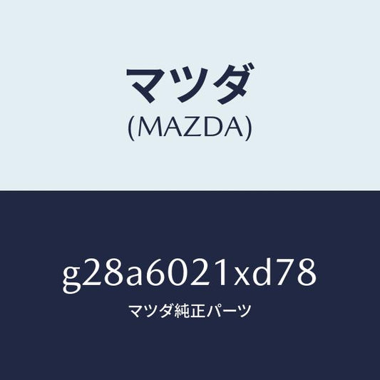 マツダ（MAZDA）カバー コラム/マツダ純正部品/カペラ アクセラ アテンザ MAZDA3 MAZDA6/G28A6021XD78(G28A-60-21XD7)