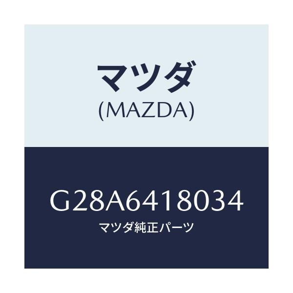 マツダ(MAZDA) ポケツト パネル/カペラ アクセラ アテンザ MAZDA3 MAZDA6/コンソール/マツダ純正部品/G28A6418034(G28A-64-18034)