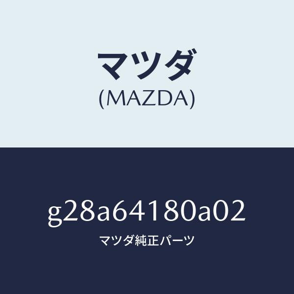 マツダ（MAZDA）ポケツト パネル/マツダ純正部品/カペラ アクセラ アテンザ MAZDA3 MAZDA6/G28A64180A02(G28A-64-180A0)