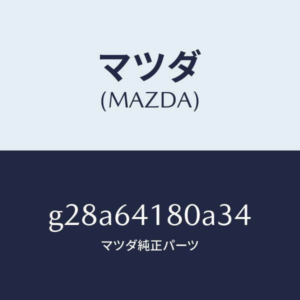 マツダ（MAZDA）ポケツト パネル/マツダ純正部品/カペラ アクセラ アテンザ MAZDA3 MAZDA6/G28A64180A34(G28A-64-180A3)