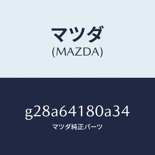 マツダ（MAZDA）ポケツト パネル/マツダ純正部品/カペラ アクセラ アテンザ MAZDA3 MAZDA6/G28A64180A34(G28A-64-180A3)