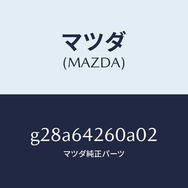マツダ（MAZDA）パネル ロアー/マツダ純正部品/カペラ アクセラ アテンザ MAZDA3 MAZDA6/G28A64260A02(G28A-64-260A0)