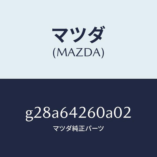 マツダ（MAZDA）パネル ロアー/マツダ純正部品/カペラ アクセラ アテンザ MAZDA3 MAZDA6/G28A64260A02(G28A-64-260A0)