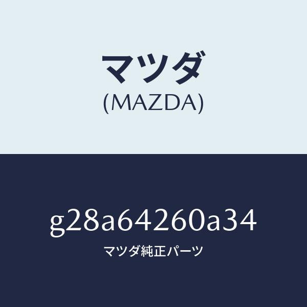マツダ（MAZDA）パネル ロアー/マツダ純正部品/カペラ アクセラ アテンザ MAZDA3 MAZDA6/G28A64260A34(G28A-64-260A3)