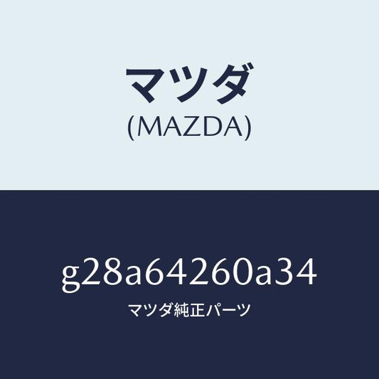 マツダ（MAZDA）パネル ロアー/マツダ純正部品/カペラ アクセラ アテンザ MAZDA3 MAZDA6/G28A64260A34(G28A-64-260A3)
