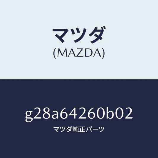 マツダ（MAZDA）パネル ロアー/マツダ純正部品/カペラ アクセラ アテンザ MAZDA3 MAZDA6/G28A64260B02(G28A-64-260B0)