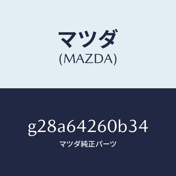 マツダ（MAZDA）パネル ロアー/マツダ純正部品/カペラ アクセラ アテンザ MAZDA3 MAZDA6/G28A64260B34(G28A-64-260B3)