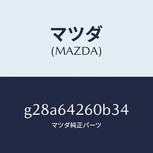 マツダ（MAZDA）パネル ロアー/マツダ純正部品/カペラ アクセラ アテンザ MAZDA3 MAZDA6/G28A64260B34(G28A-64-260B3)
