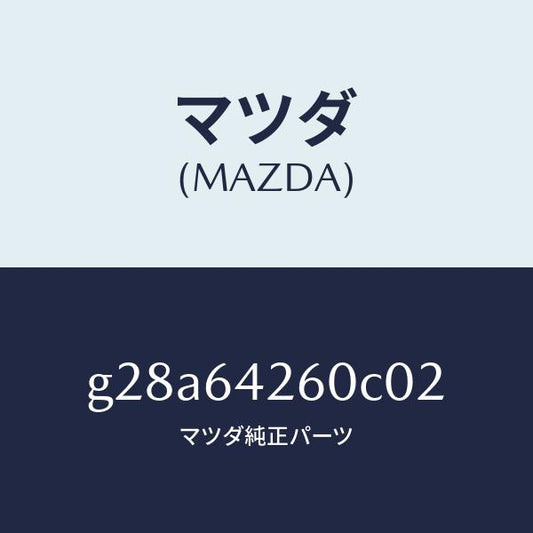 マツダ（MAZDA）パネル ロアー/マツダ純正部品/カペラ アクセラ アテンザ MAZDA3 MAZDA6/G28A64260C02(G28A-64-260C0)