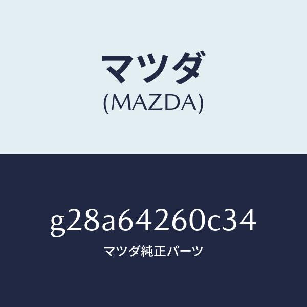 マツダ（MAZDA）パネル ロアー/マツダ純正部品/カペラ アクセラ アテンザ MAZDA3 MAZDA6/G28A64260C34(G28A-64-260C3)