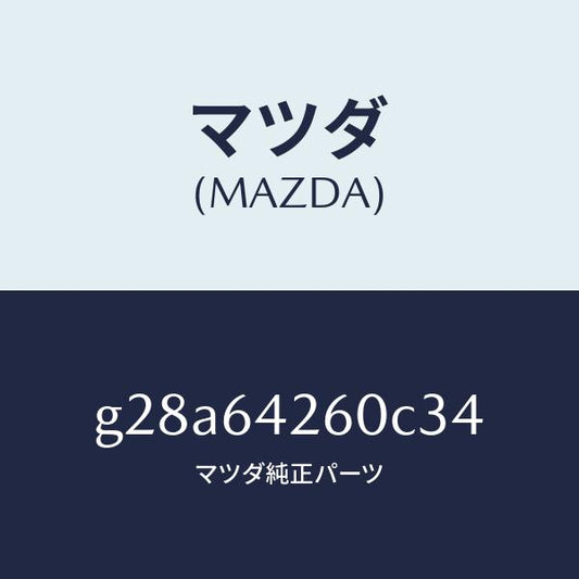マツダ（MAZDA）パネル ロアー/マツダ純正部品/カペラ アクセラ アテンザ MAZDA3 MAZDA6/G28A64260C34(G28A-64-260C3)