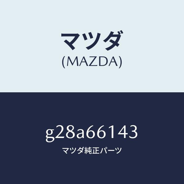 マツダ（MAZDA）バルブ ステアリング ロツク/マツダ純正部品/カペラ アクセラ アテンザ MAZDA3 MAZDA6/PWスイッチ/G28A66143(G28A-66-143)