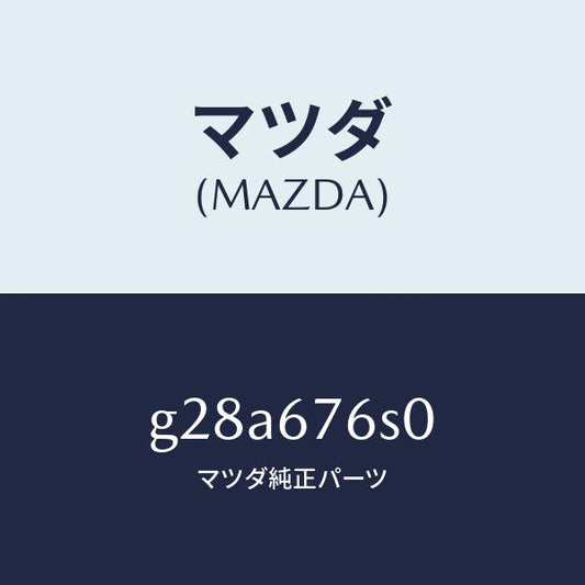 マツダ（MAZDA）スイツチ リクエスト-リフトゲート/マツダ純正部品/カペラ アクセラ アテンザ MAZDA3 MAZDA6/G28A676S0(G28A-67-6S0)