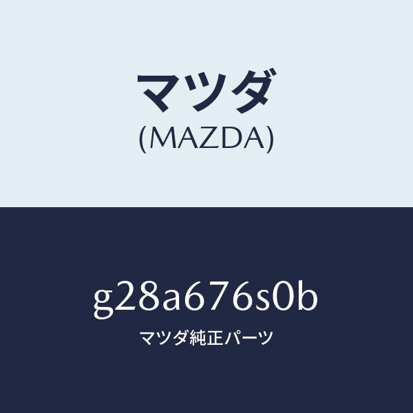 マツダ（MAZDA）スイツチ リクエスト-リフトゲート/マツダ純正部品/カペラ アクセラ アテンザ MAZDA3 MAZDA6/G28A676S0B(G28A-67-6S0B)