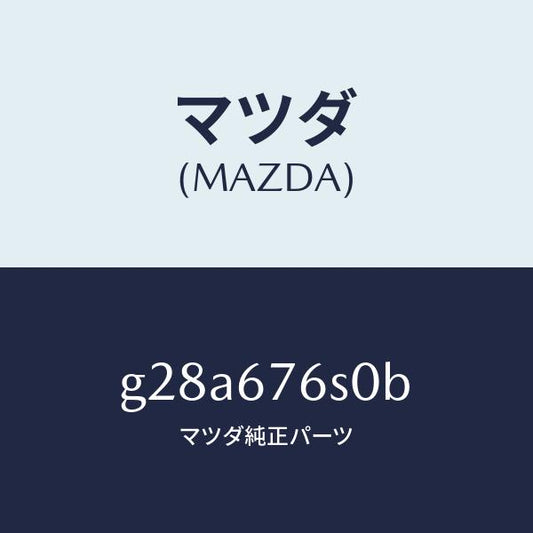 マツダ（MAZDA）スイツチ リクエスト-リフトゲート/マツダ純正部品/カペラ アクセラ アテンザ MAZDA3 MAZDA6/G28A676S0B(G28A-67-6S0B)