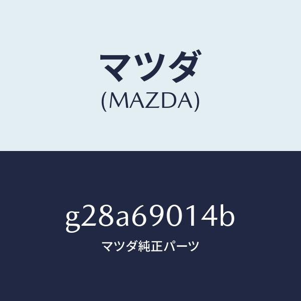 マツダ（MAZDA）ラベル タイヤ/マツダ純正部品/カペラ アクセラ アテンザ MAZDA3 MAZDA6/ドアーミラー/G28A69014B(G28A-69-014B)