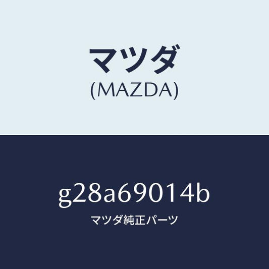 マツダ（MAZDA）ラベル タイヤ/マツダ純正部品/カペラ アクセラ アテンザ MAZDA3 MAZDA6/ドアーミラー/G28A69014B(G28A-69-014B)