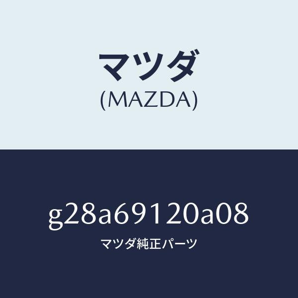マツダ（MAZDA）ミラー(R) ドアー /マツダ純正部品/カペラ アクセラ アテンザ MAZDA3 MAZDA6/ドアーミラー/G28A69120A08(G28A-69-120A0)