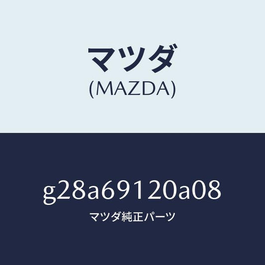 マツダ（MAZDA）ミラー(R) ドアー /マツダ純正部品/カペラ アクセラ アテンザ MAZDA3 MAZDA6/ドアーミラー/G28A69120A08(G28A-69-120A0)