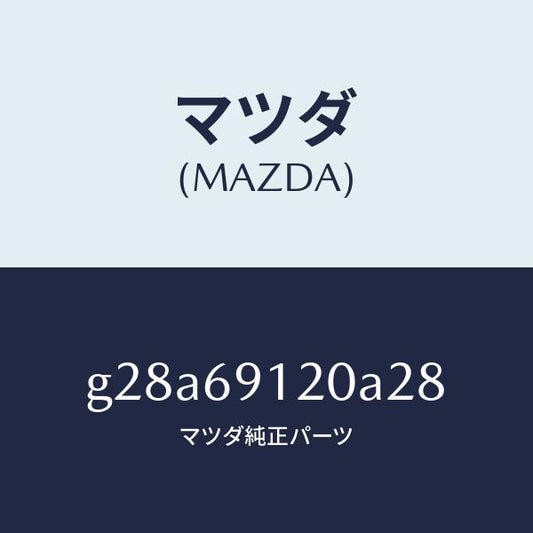 マツダ（MAZDA）ミラー(R) ドアー /マツダ純正部品/カペラ アクセラ アテンザ MAZDA3 MAZDA6/ドアーミラー/G28A69120A28(G28A-69-120A2)