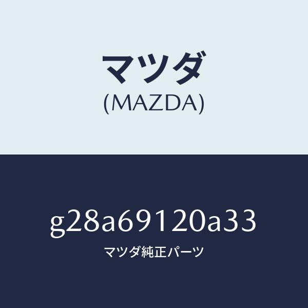 マツダ（MAZDA）ミラー(R) ドアー /マツダ純正部品/カペラ アクセラ アテンザ MAZDA3 MAZDA6/ドアーミラー/G28A69120A33(G28A-69-120A3)